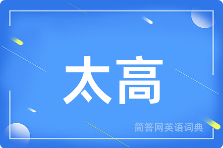 太高