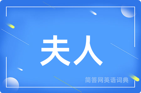夫人