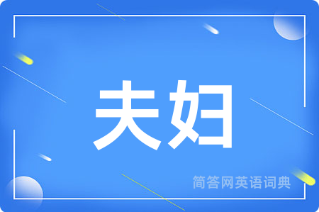 夫妇用英语怎么说,夫妇的英语翻译 夫妇