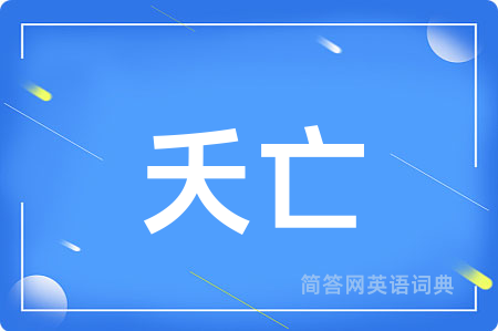 夭亡用英语怎么说,夭亡的英语翻译 夭亡
