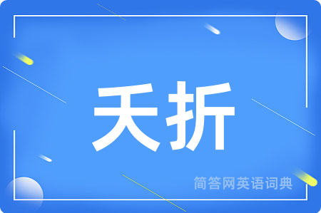夭折