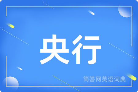 央行用英语怎么说,央行的英语翻译 央行