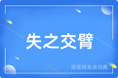 失之交臂