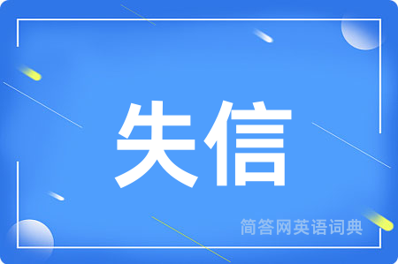 失信