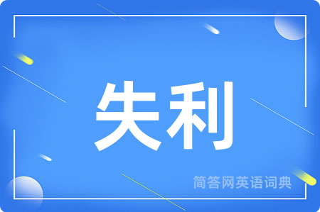 失利