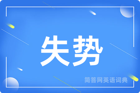 失势