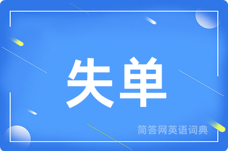 失单用英语怎么说,失单的英语翻译 失单