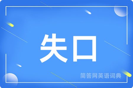 失口