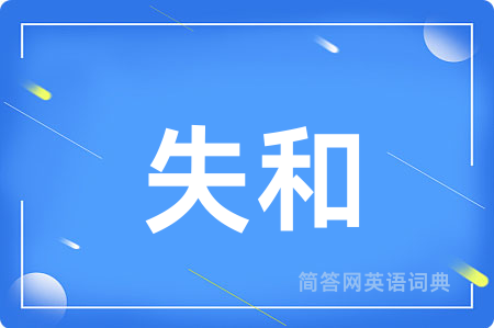 失和