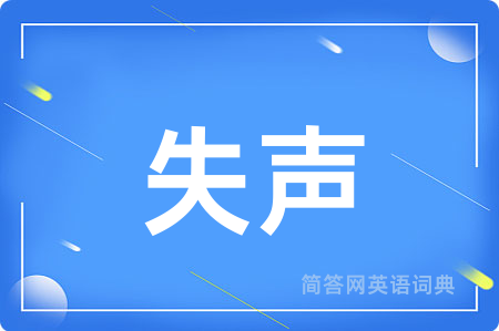 失声