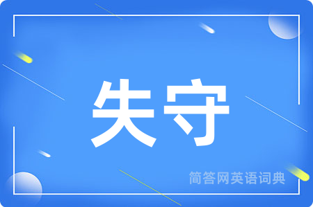 失守