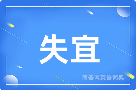 失宜