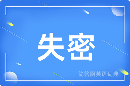 失密