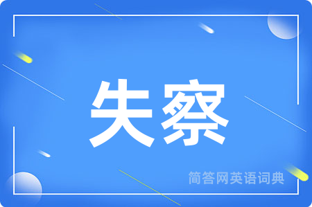 失察