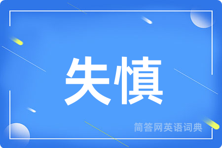 失慎