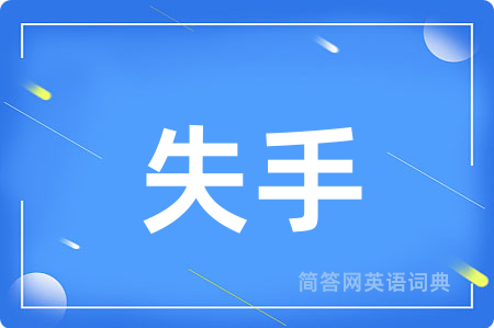 失手