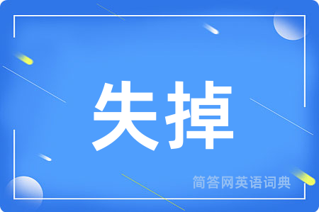 失掉