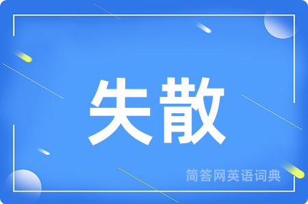 失散