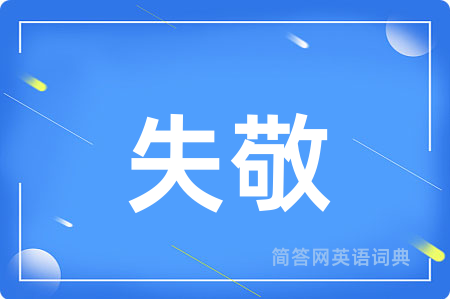 失敬