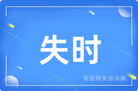 失时