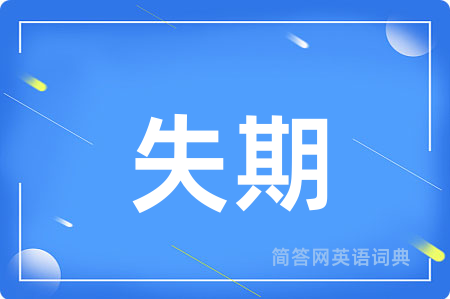 失期