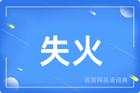 失火