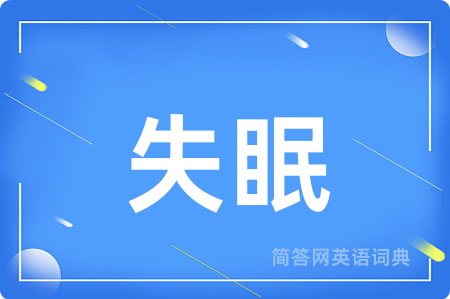 失眠