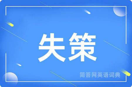 失策