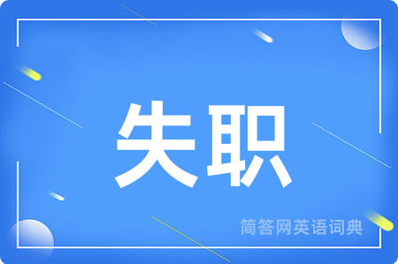 失职