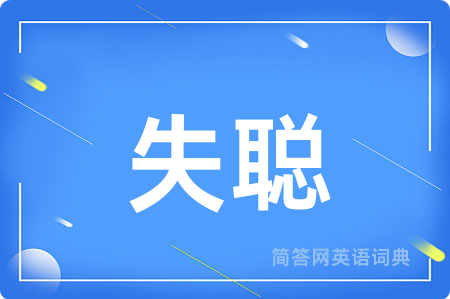 失聪