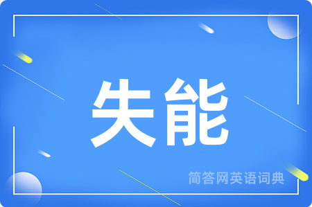 失能用英语怎么说,失能的英语翻译 失能