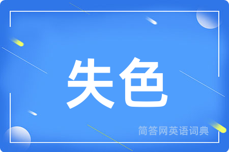 失色