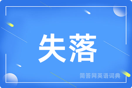失落