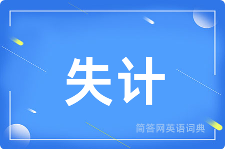 失计