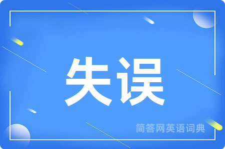 失误