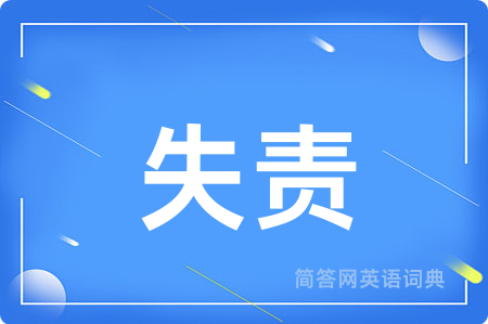 失责