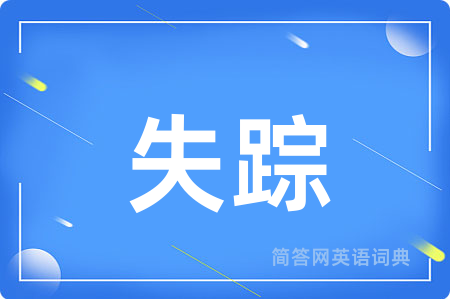 失踪