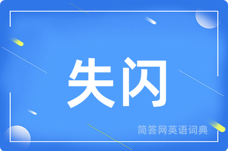 失闪