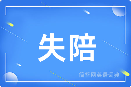 失陪