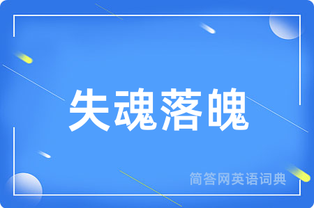 失魂落魄用英语怎么说,失魂落魄的英语翻译 失魂落魄