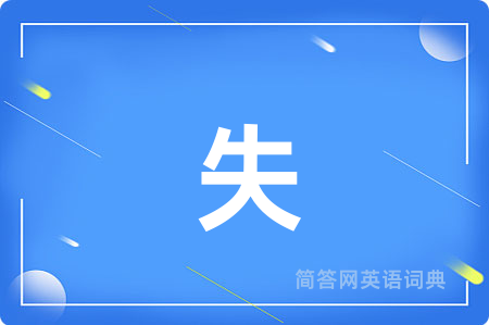 失