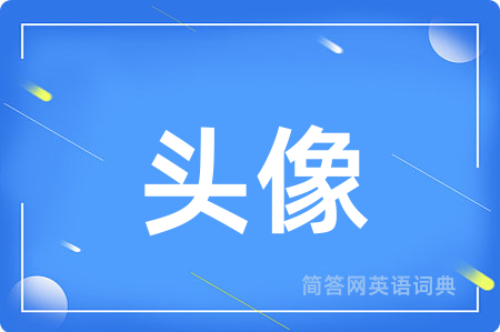 头像用英语怎么说,头像的英语翻译 头像