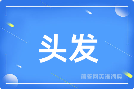 头发