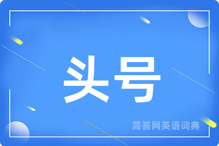 头号