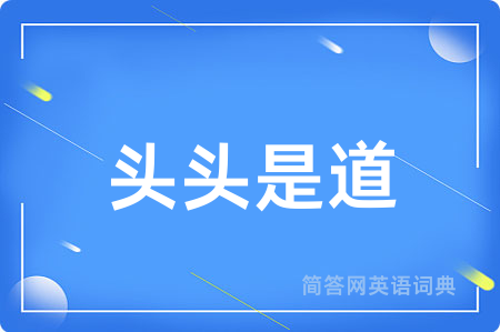 头头是道