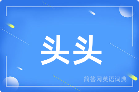 头头
