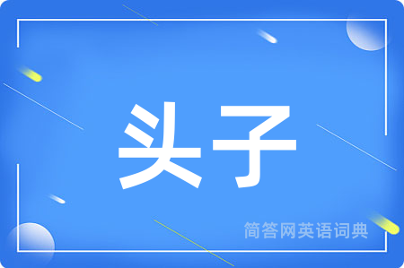 头子