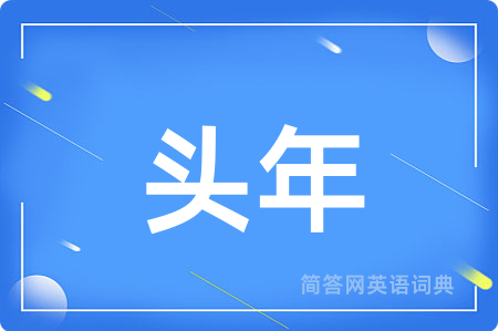 头年用英语怎么说,头年的英语翻译 头年