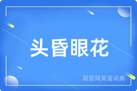 头昏眼花用英语怎么说,头昏眼花的英语翻译 头昏眼花