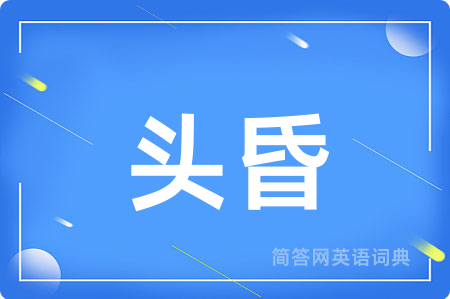 头昏用英语怎么说,头昏的英语翻译 头昏